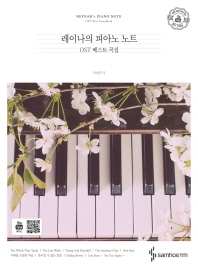 레이나의 피아노 노트 1 (피아노 OST 베스트곡집)